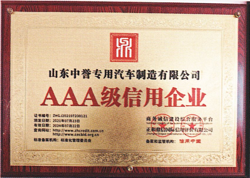 AAA级信用企业