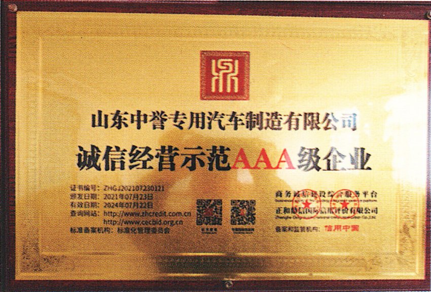 诚信经营示范AAA级企业