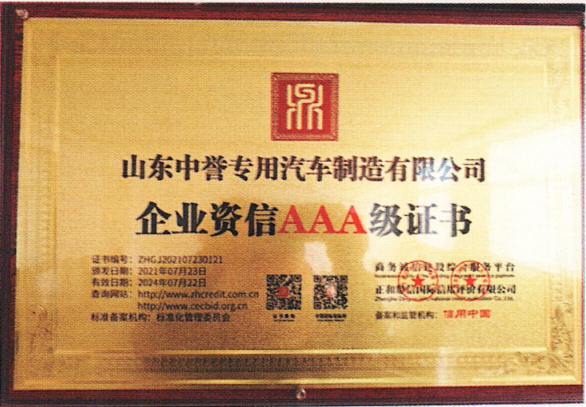 企业资信AAA级证书