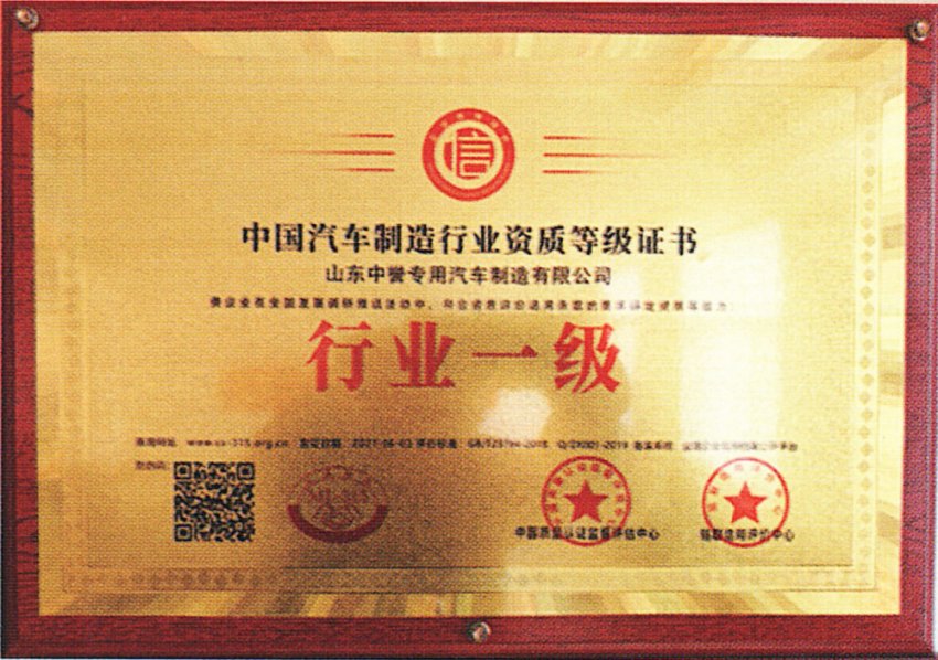 中国汽车制造行业资质一级证书